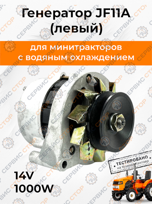 Генератор JF11A (левый) 14V/1000W KM385BT