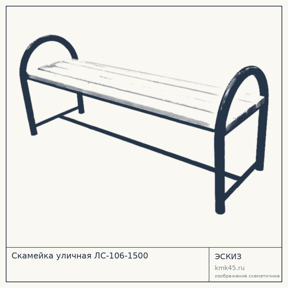Эскиз: Скамейка уличная ЛС-106-1500