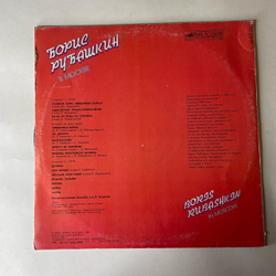 Винтажная виниловая пластинка LP Борис Рубашкин В Москве (СССР 1990)