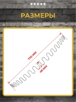 Пружина змейка для дивана 770 мм, 1 шт