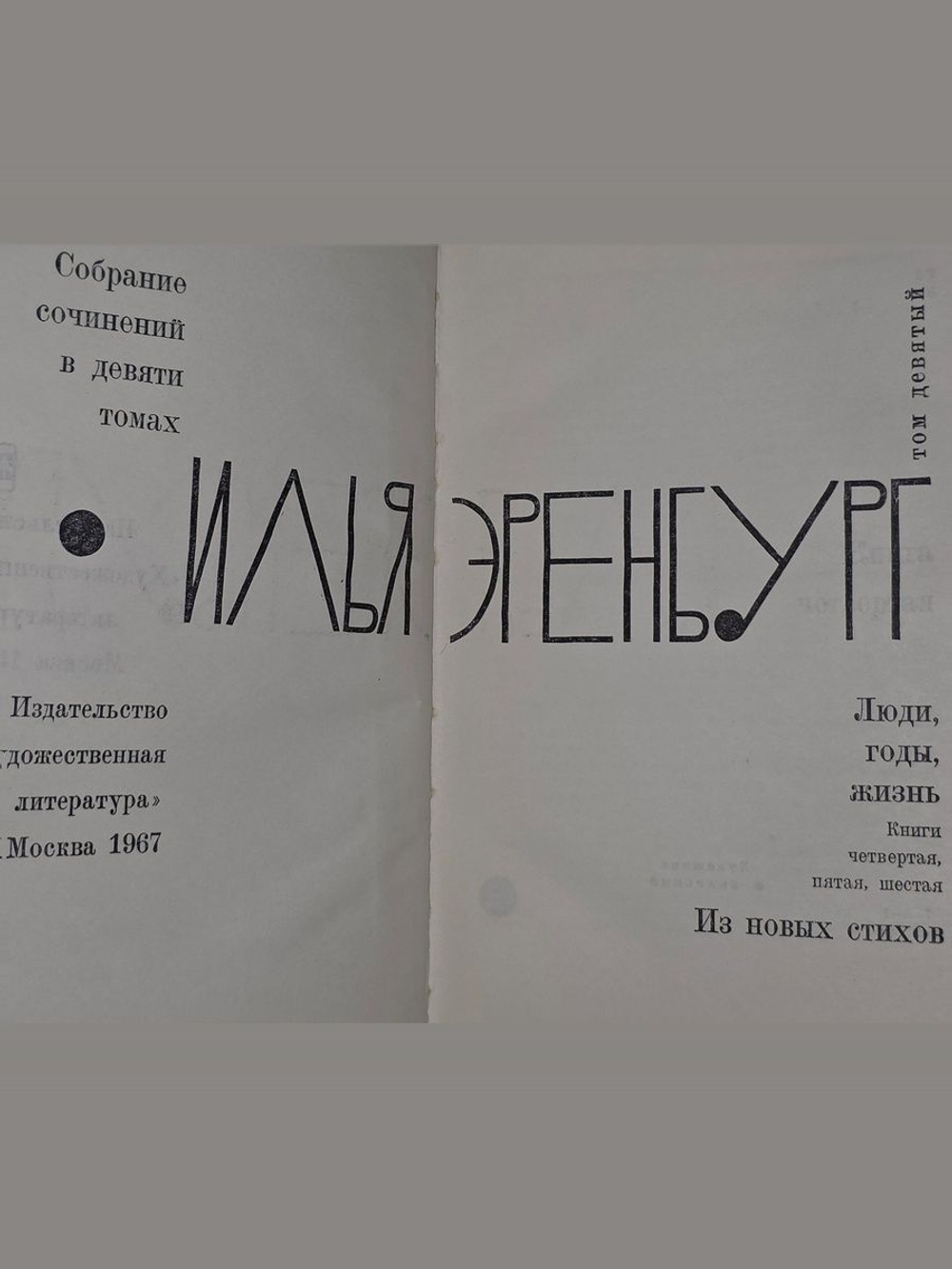 Илья Эренбург. Собрание сочинений в 9 томах. Том 9