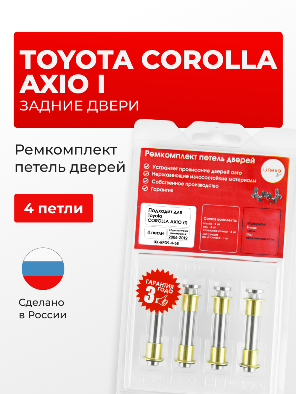 Ремкомплект (втулки) петель задних дверей Toyota Corolla Axio (I) [Кузов: NZE141, NZE144, ZRE142, ZRE144] (4 петли, RPD9-4) 2006-2012