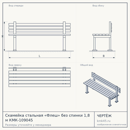 Скамейка стальная «Флеш» без спинки 1,8 м КМК-109045