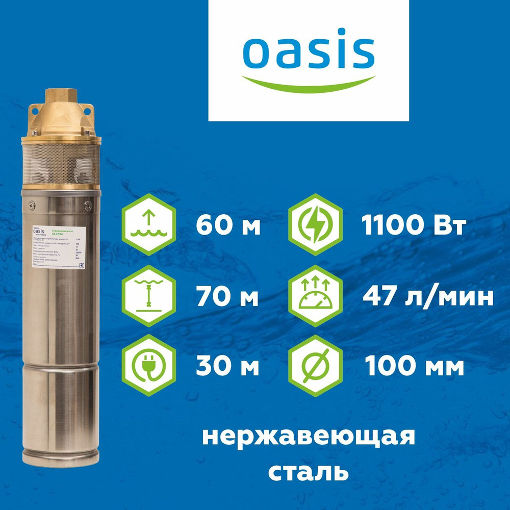Скважинный вихревой насос Oasis 4" SX 47/60 1100 Вт