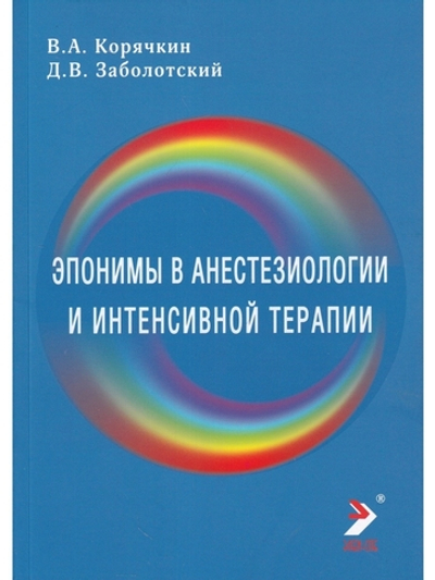 Эпонимы в анестезиологии и интенсивной
