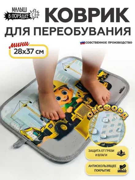 Коврик в садик для переобувания мальчику