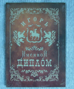 Именной диплом Игорь