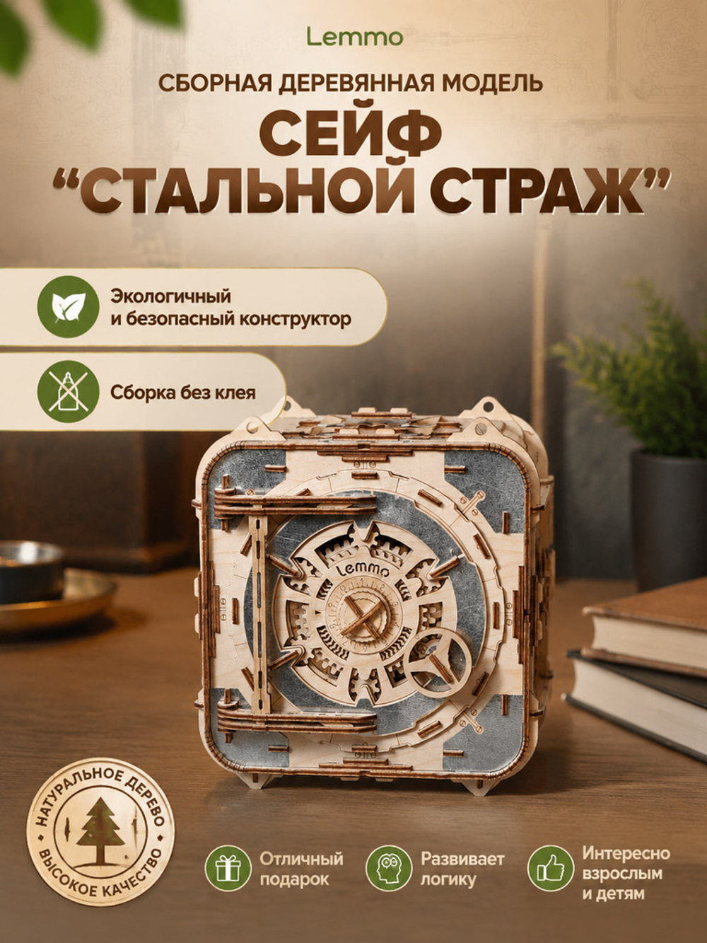 Деревянный конструктор Сейф "Стальной страж" (Lemmo)