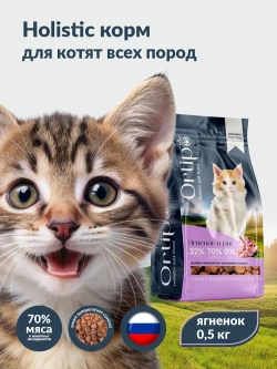 Котята Ягненок, 0.5 кг Ortipo Сухой корм холистик