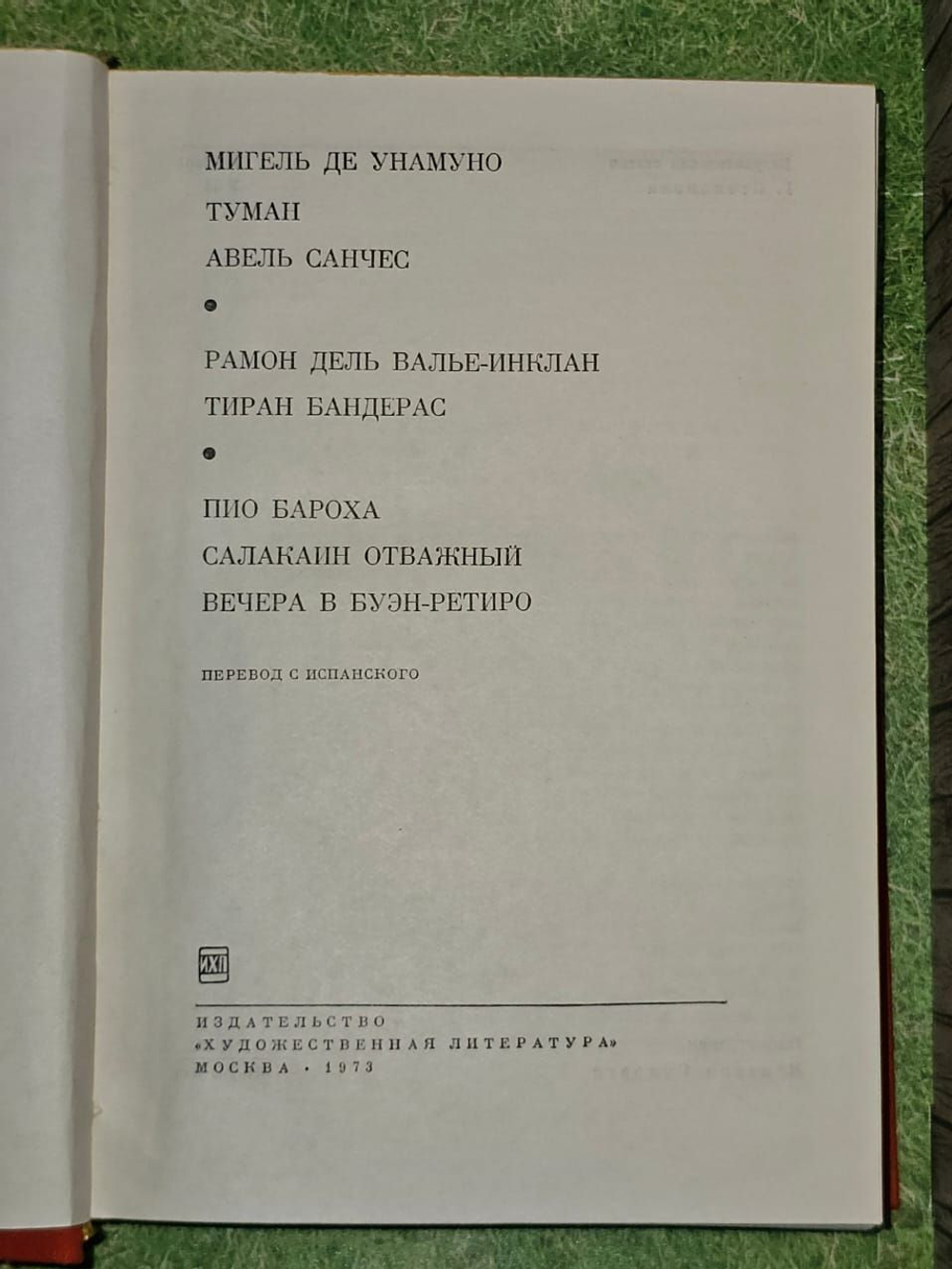 Туман. Авель Санчес. Валье-Инклан Р. Тиран Бандерас. Бароха П. Салакаин Отважный. де Унамуно Мигель, Бароха-и-Несси Пио
