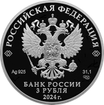 3 рубля Орден Красной Звезды Серия «Победа советского народа в Великой Отечественной войне 1941–1945 гг.» 2024 год PROOF