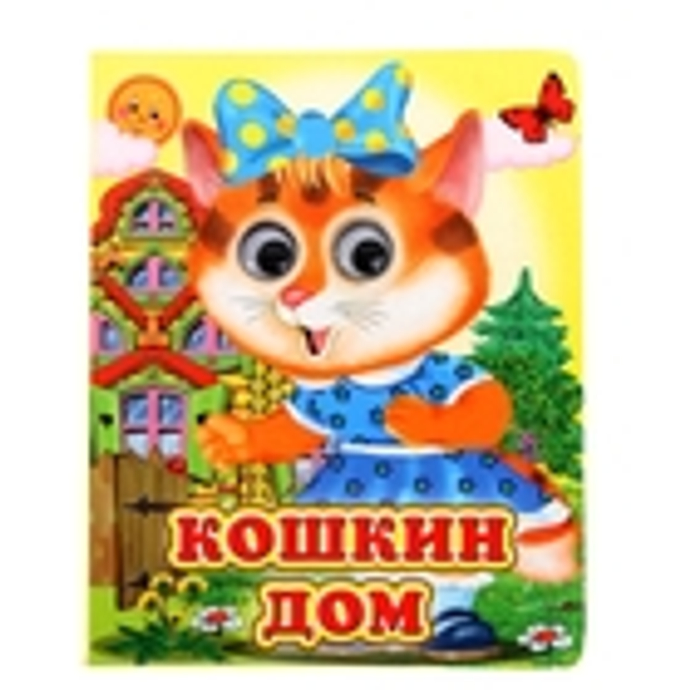 Книжка с глазками «Кошкин дом», 12 стр.