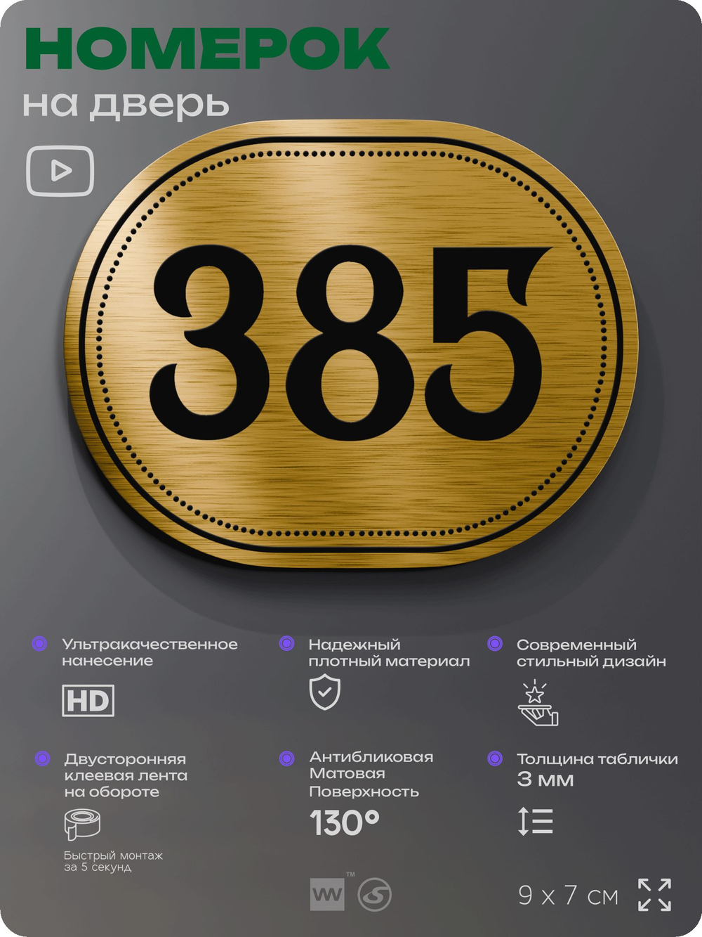 Номерок на дверь квартиры 385, для кабинета, офиса, шильдик 9 х 7 см, золотистый, Айдентика Технолоджи