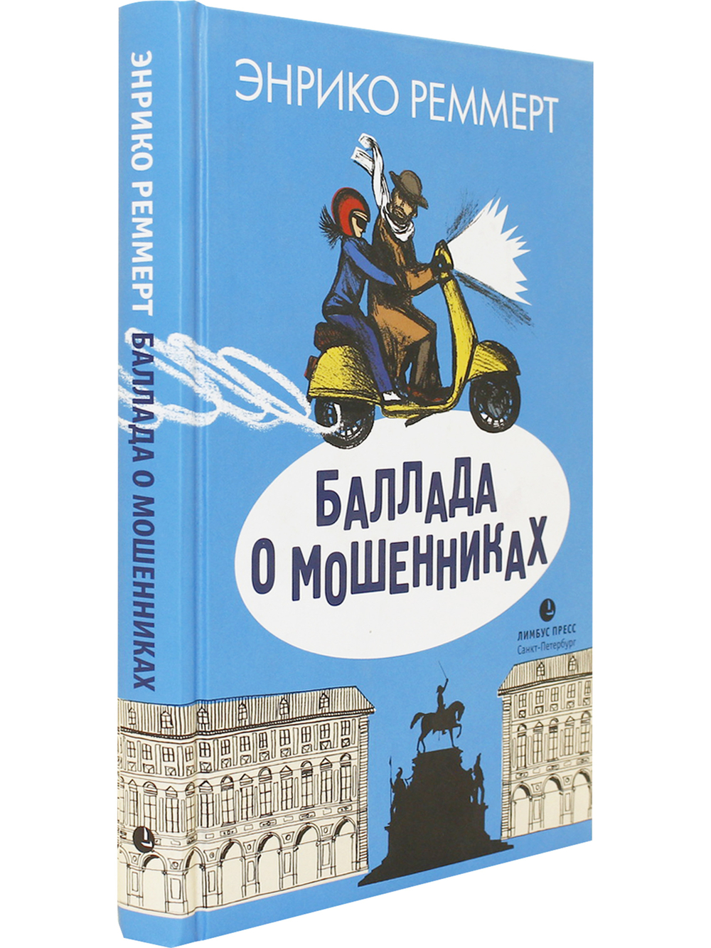 Баллада о мошенниках