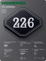 Номерок на дверь квартиры 226, для кабинета, офиса, шильдик 9 х 7 см, черный, Айдентика Технолоджи