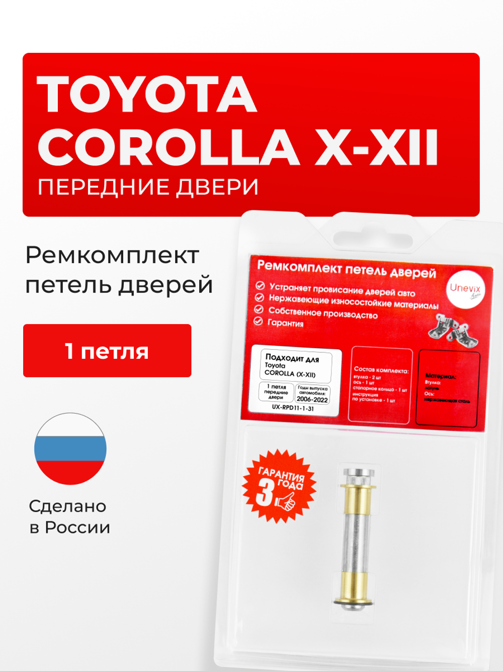 Ремкомплект (втулки) петель передних дверей Toyota Corolla (X-XII) [Кузов:E150; NZE151; ADE150; ZRE152; ZRE15#; ZRE153; NDE150; NRE150; ZZE150; ZRE151;ZRE152; E180;NDE180; NRE180; ZRE18#; NRE180; ZRE18#; ZWE186; MZEA12,ZRE212,ZWE21#] (1 петля, RPD11-1) 2006-2022