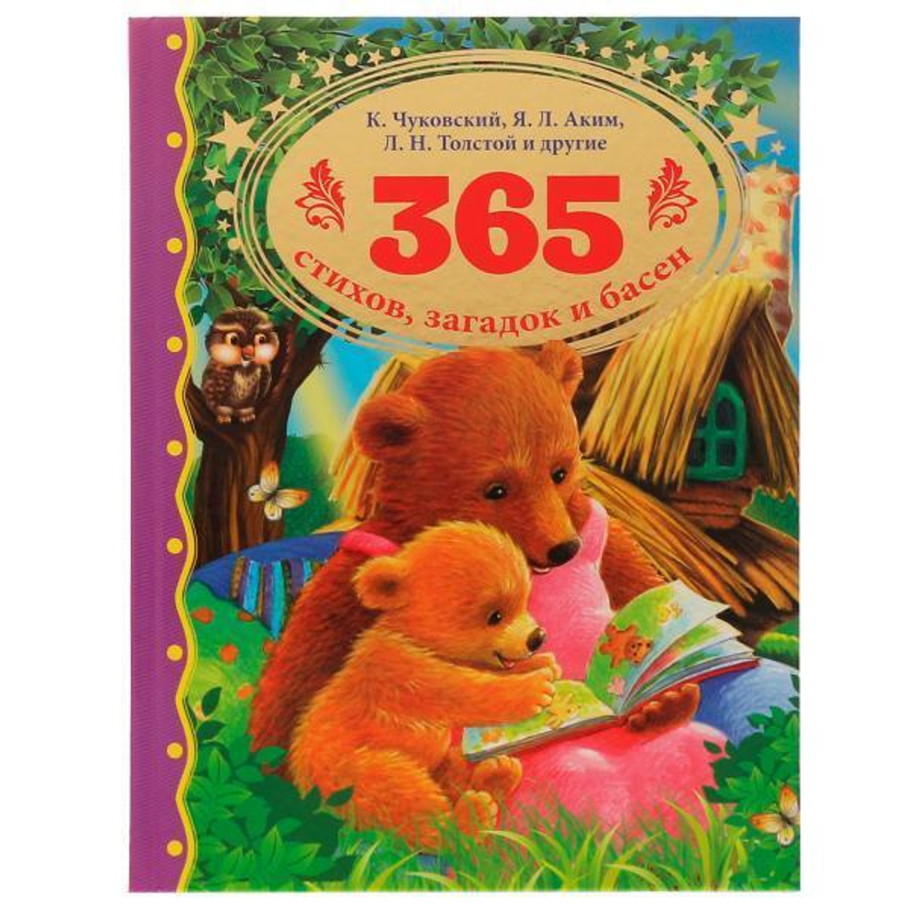 365 стихов, загадок и басен. К.И.Чуковский, Л.Н.Толстой, Я.Л.Аким и др. 978-5-506-06363-6 (Умка)