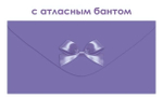 Конверт для денег без надписи 9.0001906