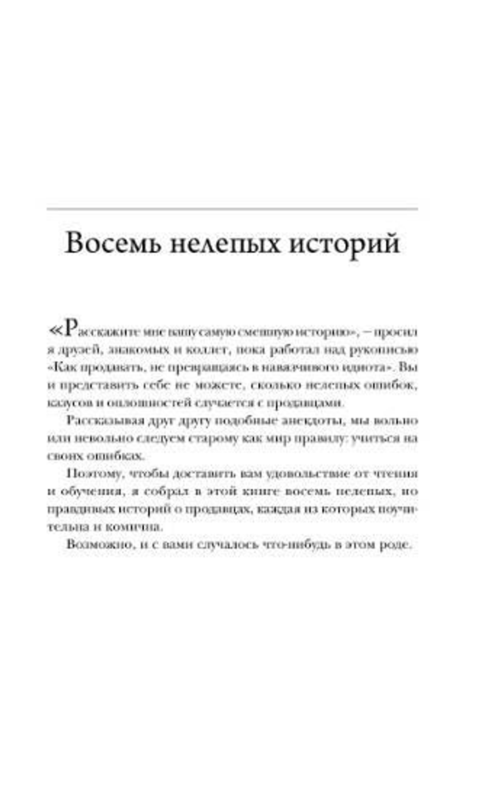 Как продавать, не превращаясь в навязчивого идиота