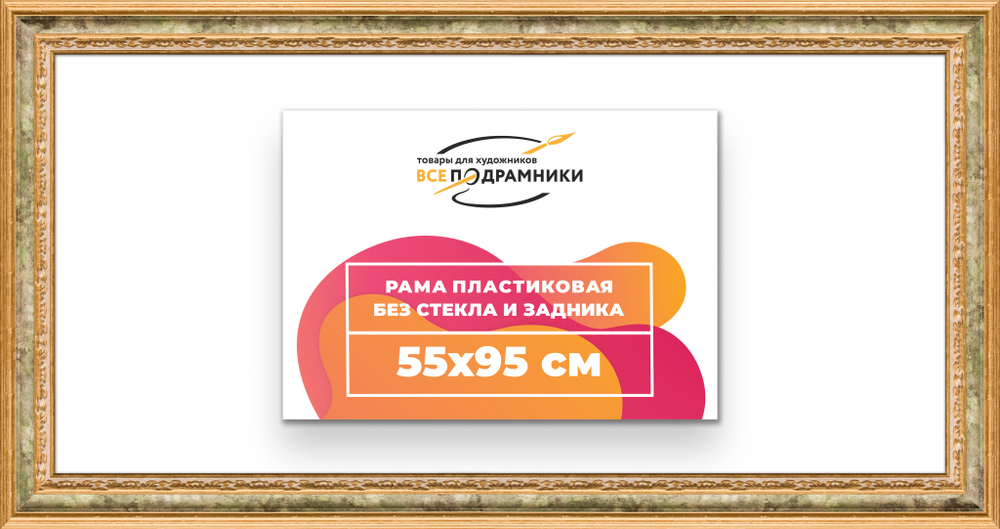 Рама 55x95 для картин и фотографий