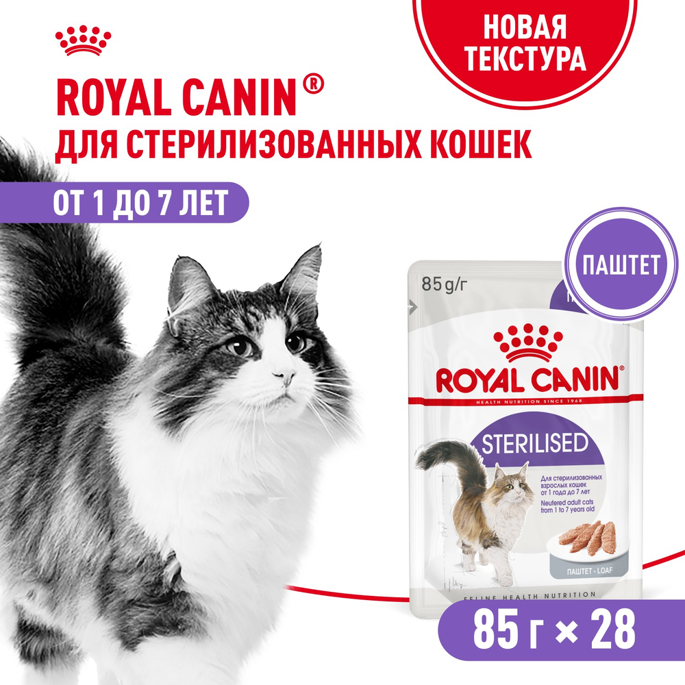 Royal Canin Sterilized Стерилайзд Корм влажный для взрослых стерилизованных кошек от 1 года до 7 лет паштет 85г