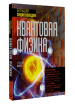 Квантовая физика. Большая энциклопедия