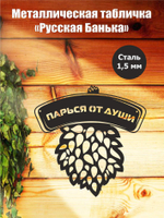 Металлическая табличка "Русская банька" №24
