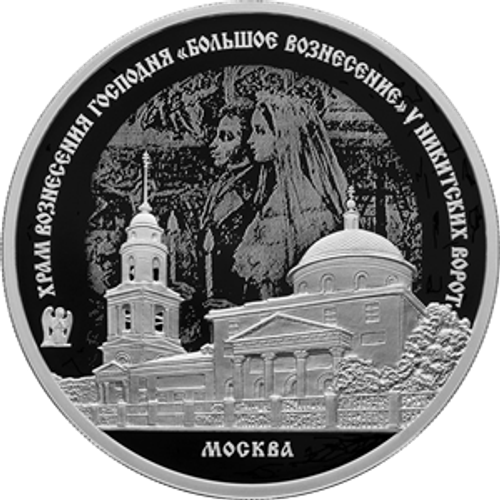 3 рубля Храм Вознесения Господня «Большое Вознесение» у Никитских ворот, г. Москва Серия «Памятники архитектуры России» 2024 год PROOF