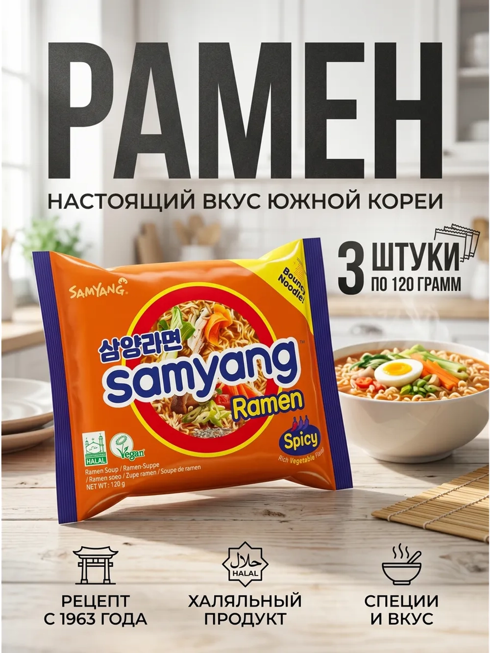 Лапша корейская Рамен Самянг со вкусом говядины 120 г * 3 шт