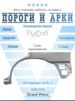 Арка левая Suzuki Grand Vitara 1998-2005 (Polcar)