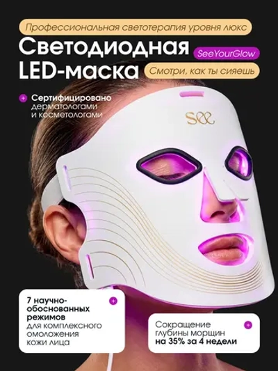 светодиодная Led маска для фототерапии лица косметическая