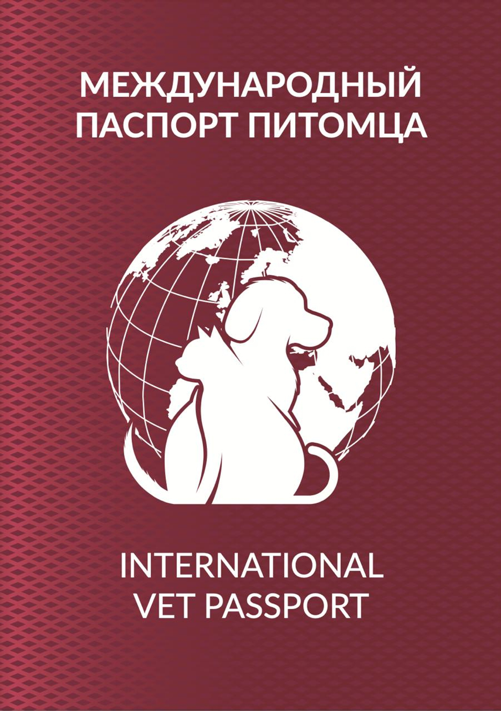 Международный вет. паспорт (матовый)