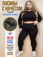 Леггинсы лосины утепленные с начёсом