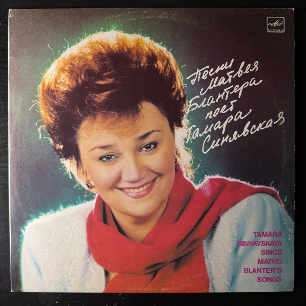 Тамара Синявская ‎– Песни Матвея Блантера (СССР 1987г.)