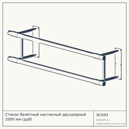 Станок балетный настенный двухрядный 2000 мм (дуб) — от 11 000 ₽