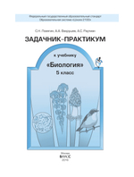 Биология 5 кл. Задачник-практикум