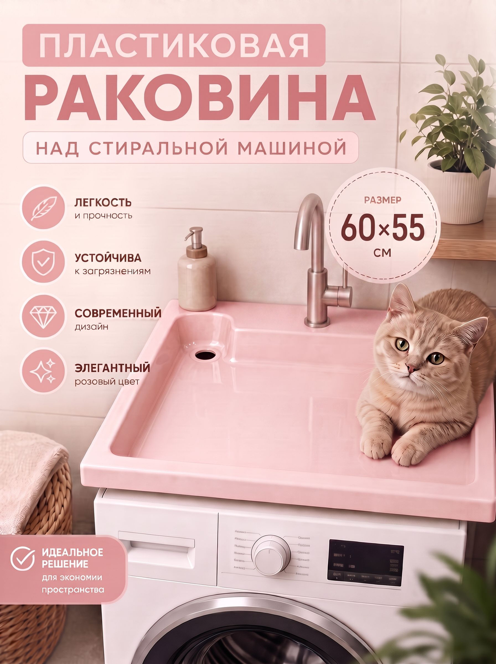 Светло-розовая пластиковая Раковина над стиральной машиной 60х55 см