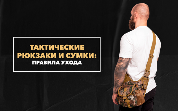 Правила ухода за тактическими рюкзаками и сумками Правила ухода за тактическими рюкзаками и сумками
