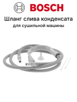 Шланг слива конденсата для сушильной машины