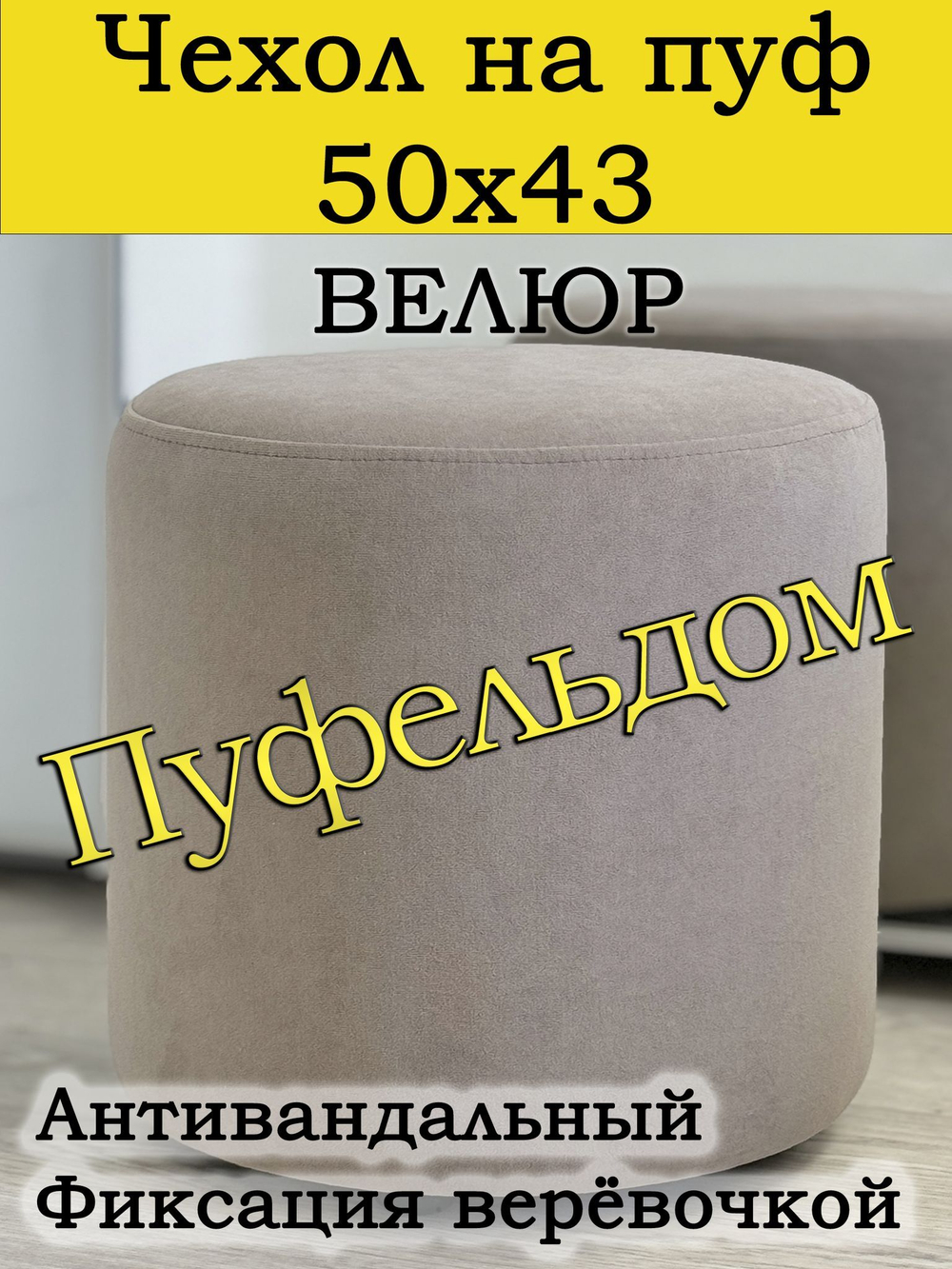 Чехол 50х43 на пуфик круглый
