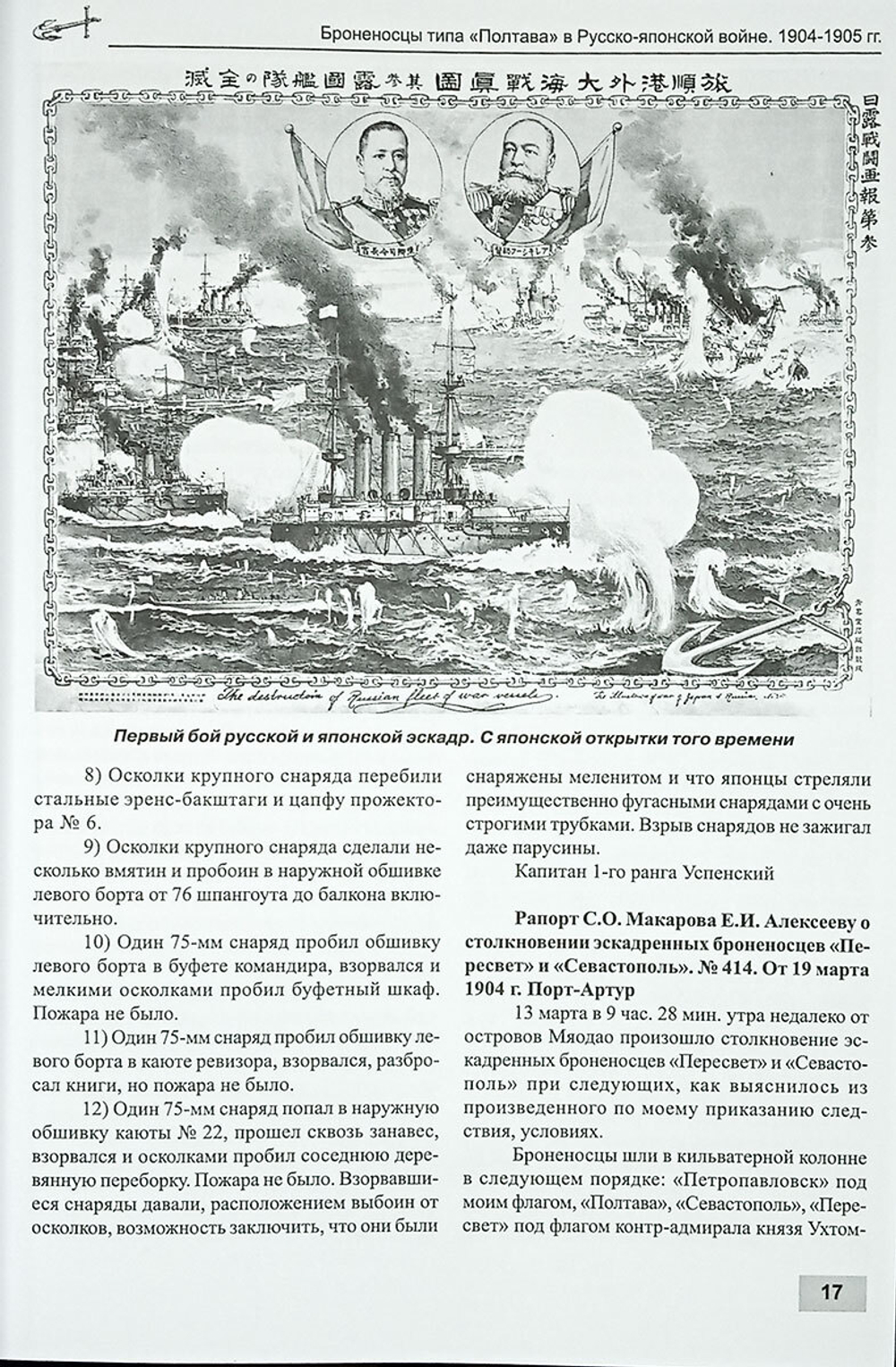 Броненосцы типа "Полтава" в Русско-японской войне 1904-1905 гг.
