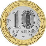 10 рублей Соликамск 2011 г. XF-AU
