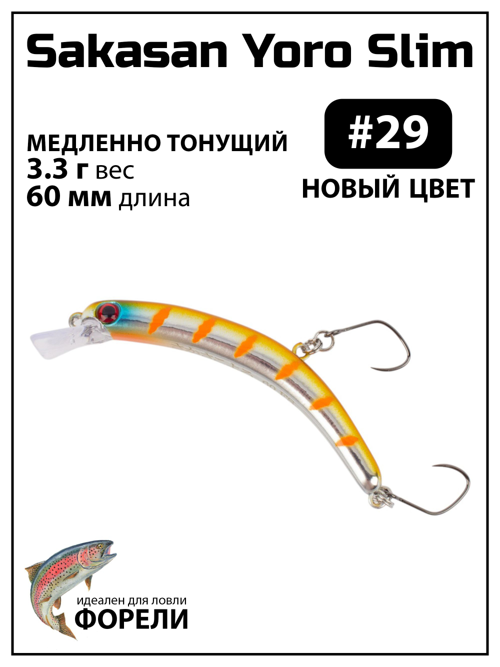 Воблер Минноу "БАНАН" Sakasan Yoro Slim 60 FS, 3,3 г, цвет #29