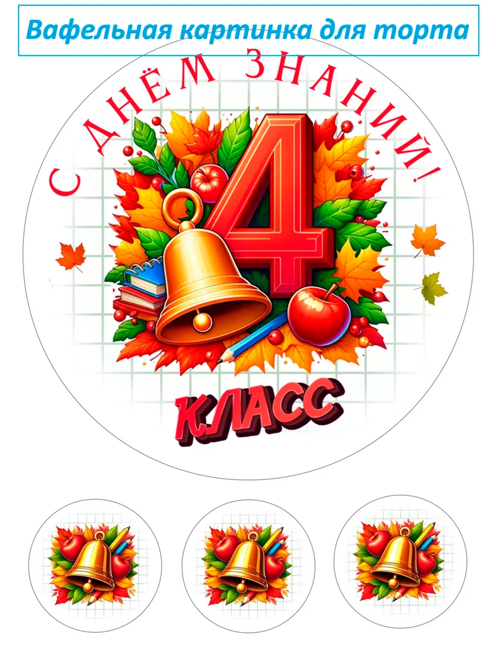 Формат А4 Вафельная картинка 4 класс