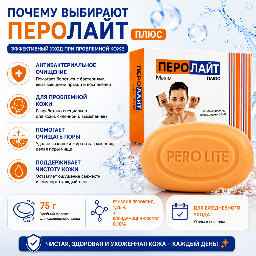 Мыло ПЕРОЛАЙТ ПЛЮС