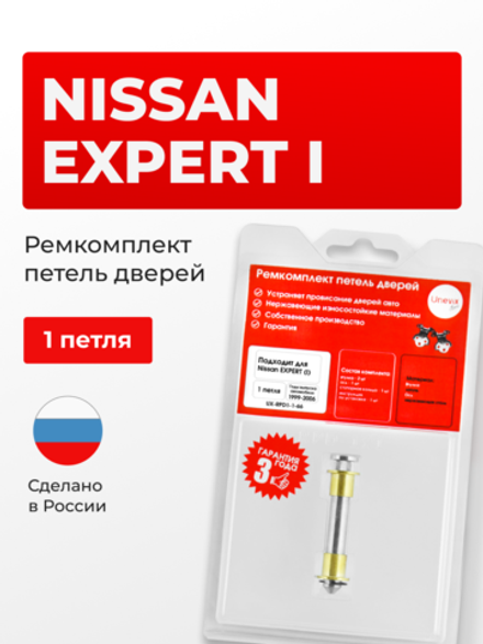 Ремкомплект (втулки) петель дверей Nissan Expert (I) [Кузов: W11, VW11, VNW11, VW11, VENW11, VEW11] (1 петля, RPD1-1) 1999-2006