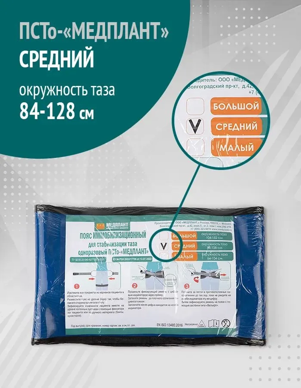 Пояс иммобилизационный для стабилизации таза одноразовый ПСТо-«МЕДПЛАНТ», средний м.1569