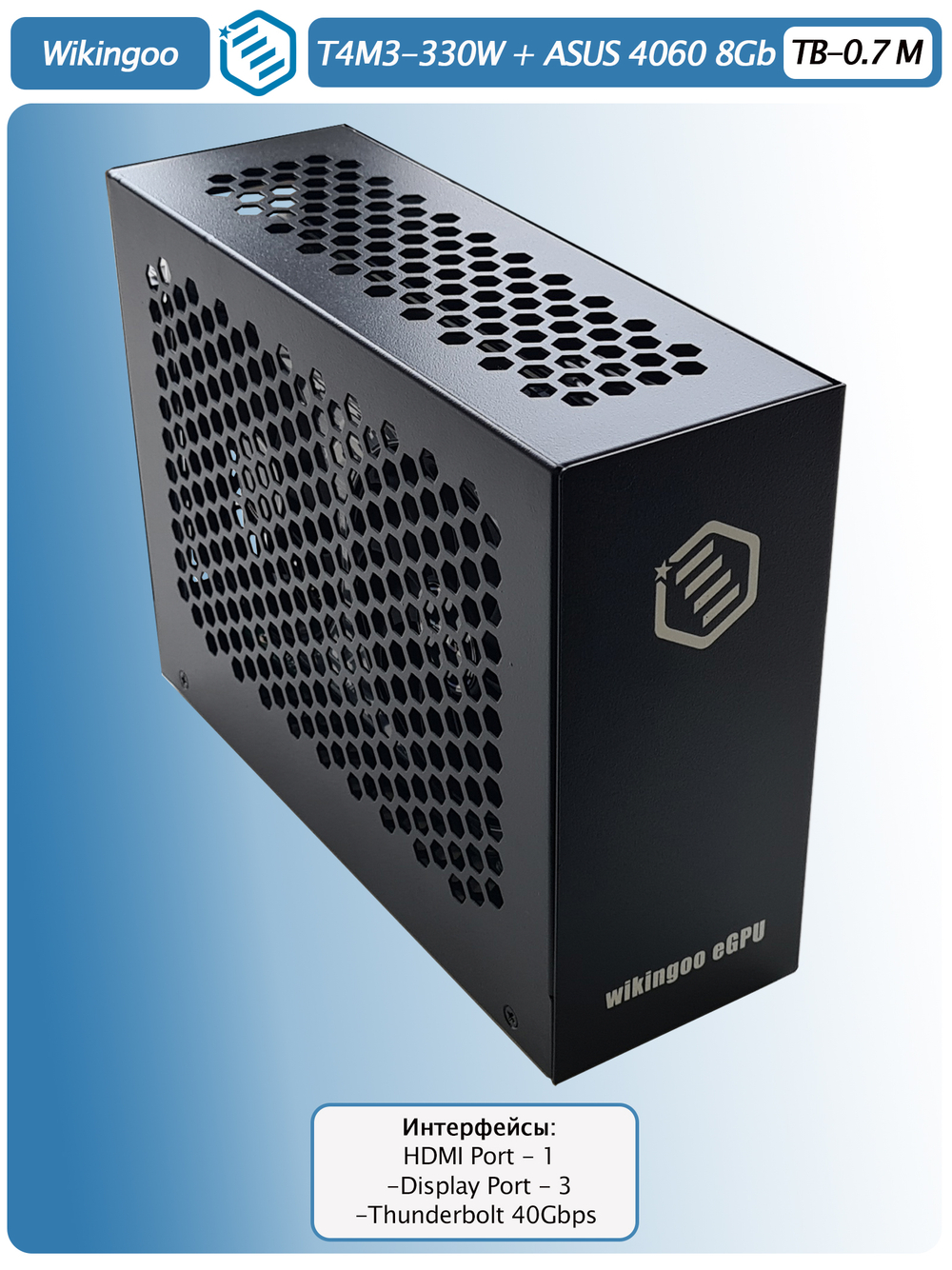 Внешняя видеокарта EGPu Wikingoo T4M3 - 330W + ASUS GeForce RTX 4060 8Gb. Thunderbolt 3/4.