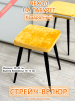 Чехол 30-45 на табурет квадратный/стрейч