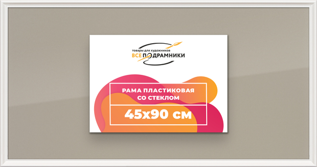 Рамка 45x90 для постера и фотографий